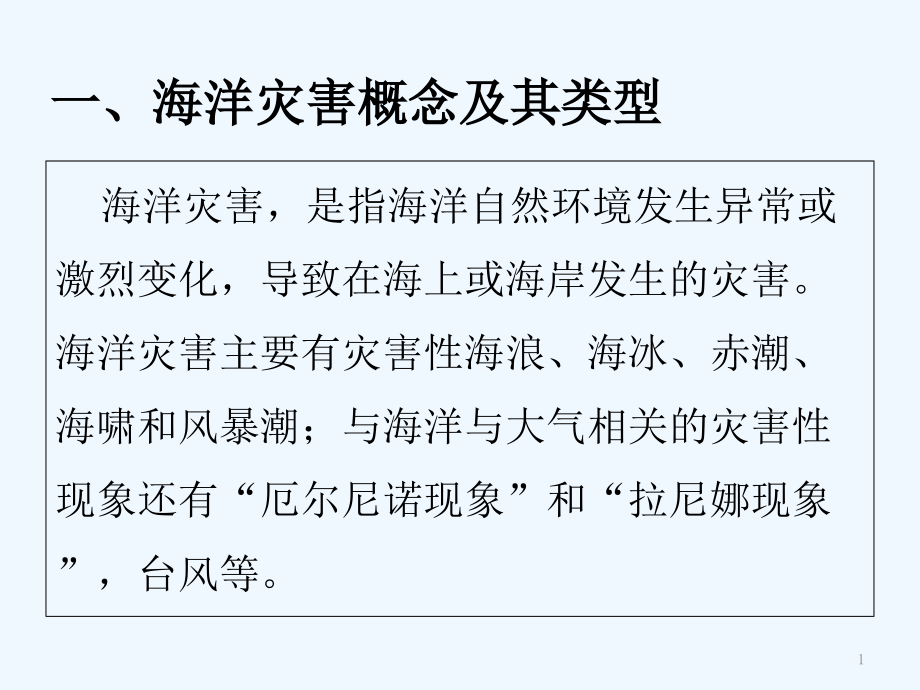 海洋灾害及其防治.ppt_第1页