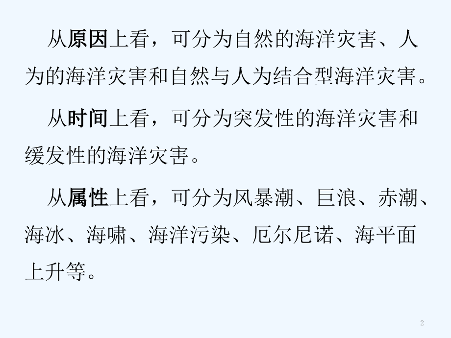 海洋灾害及其防治.ppt_第2页