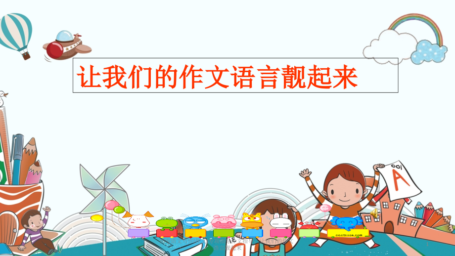 初中语文写作(作文)专项指导作文指导：让我们的作文语言靓起来.ppt_第1页