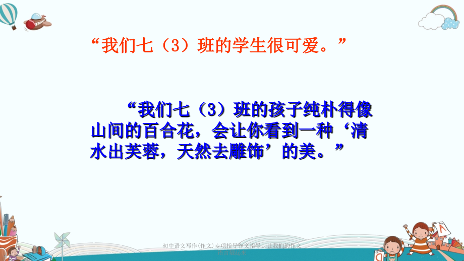 初中语文写作(作文)专项指导作文指导：让我们的作文语言靓起来.ppt_第2页