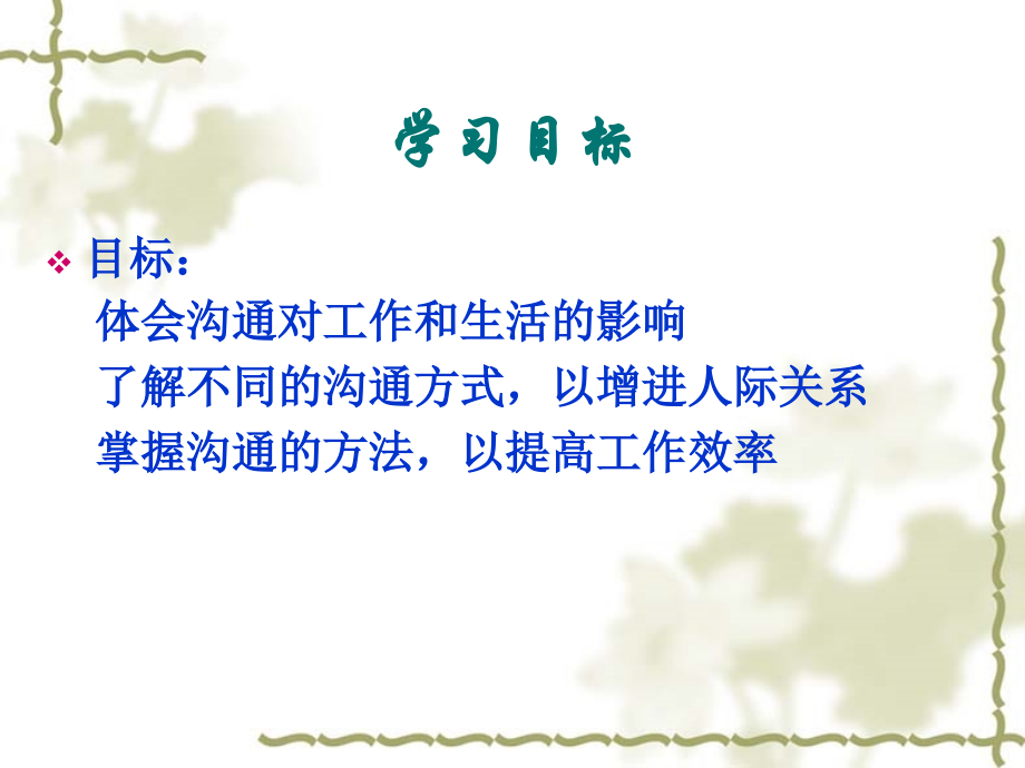 医药营销技巧之沟通篇.ppt_第1页
