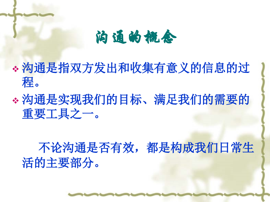 医药营销技巧之沟通篇.ppt_第2页