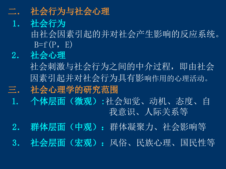 社会心理学课件课件.ppt_第2页