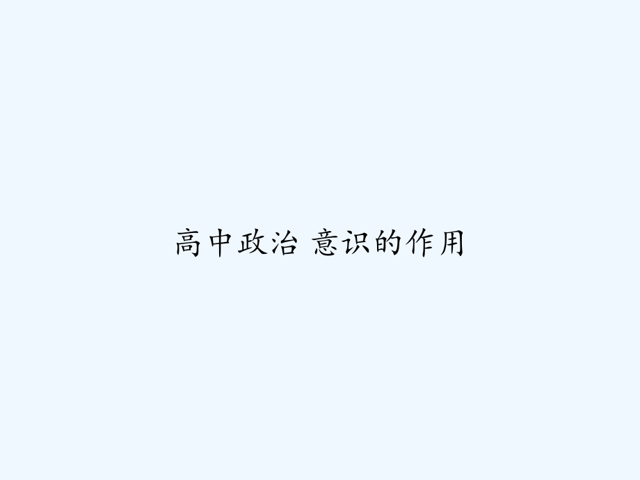 高中政治-意识的作用.ppt_第1页