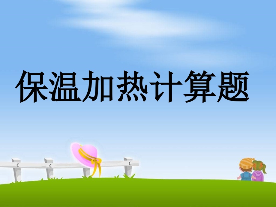 保温加热问题.ppt_第1页