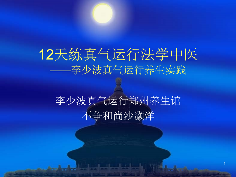 天练真气运行法学中医配套课件.ppt_第1页