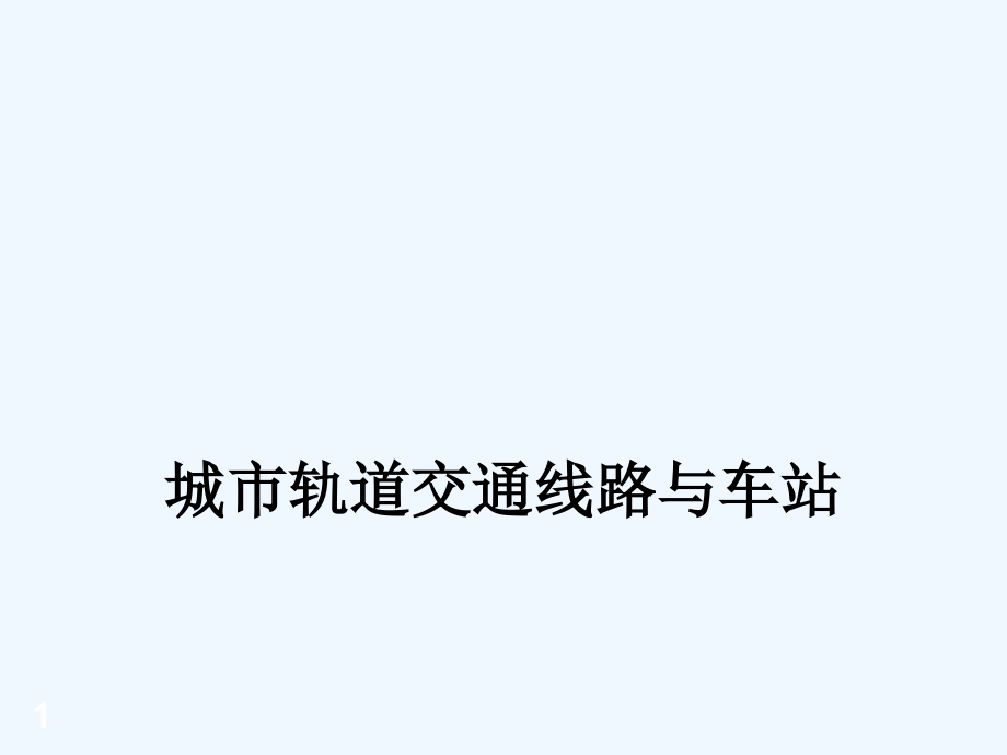 城市轨道交通线路及车站.ppt_第1页