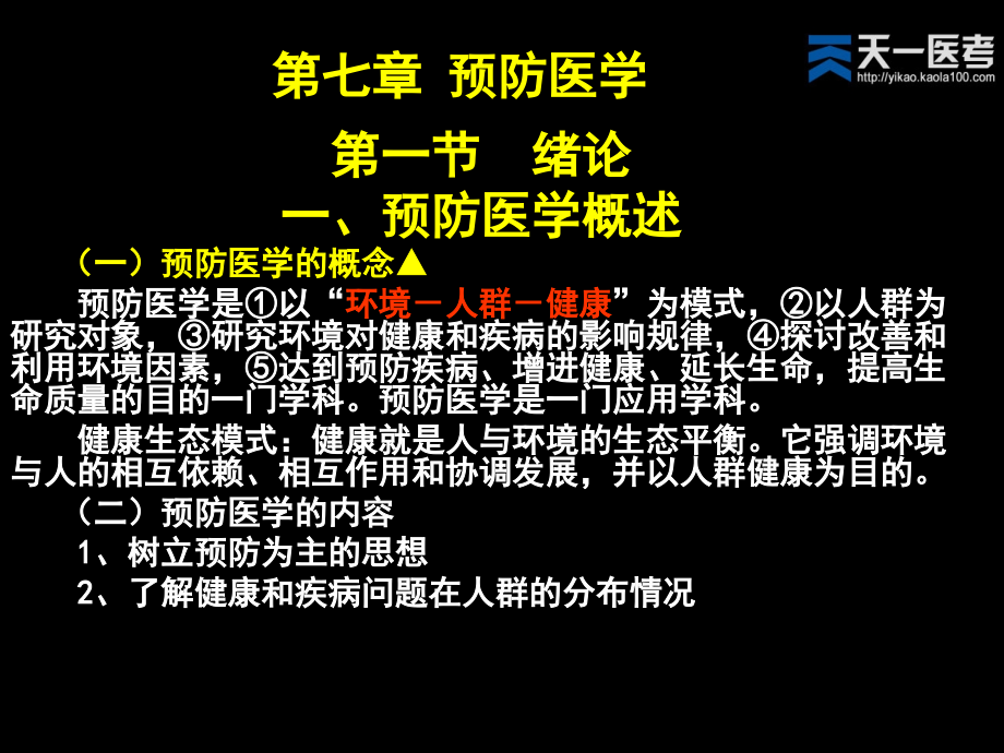 第4章-预防医学.ppt_第1页