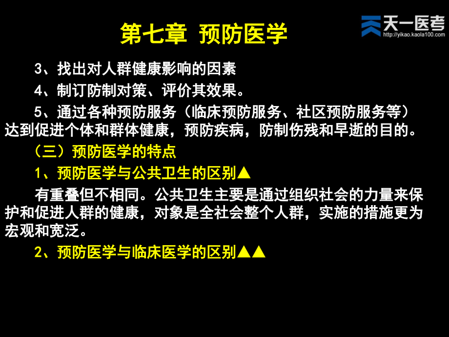 第4章-预防医学.ppt_第2页