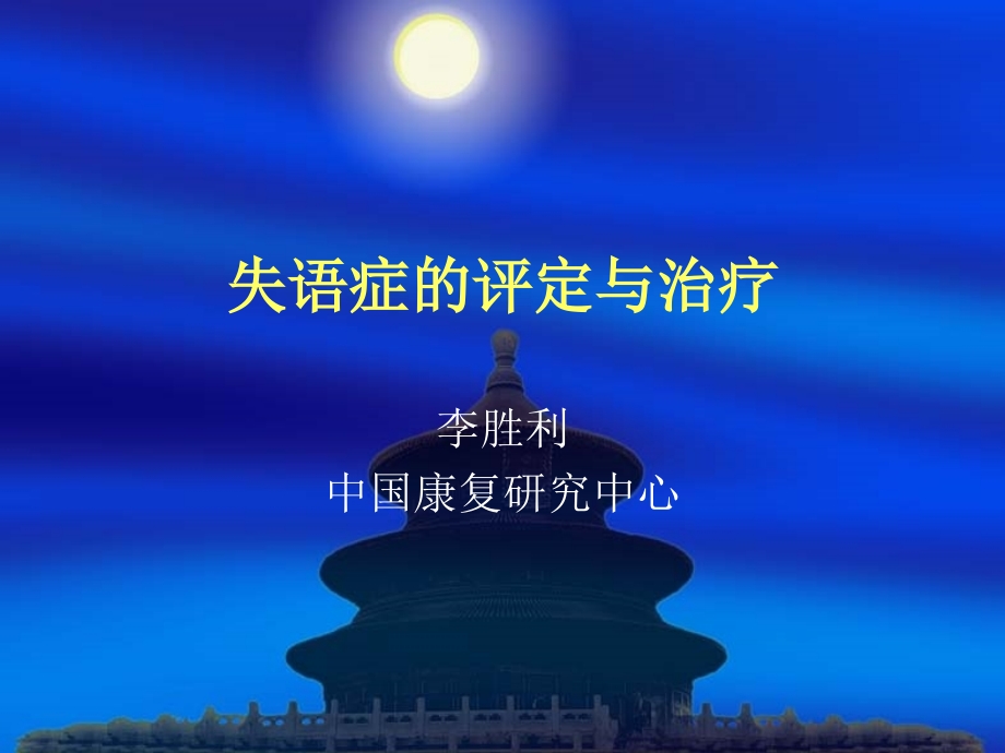 失语评价治疗课件.ppt_第1页