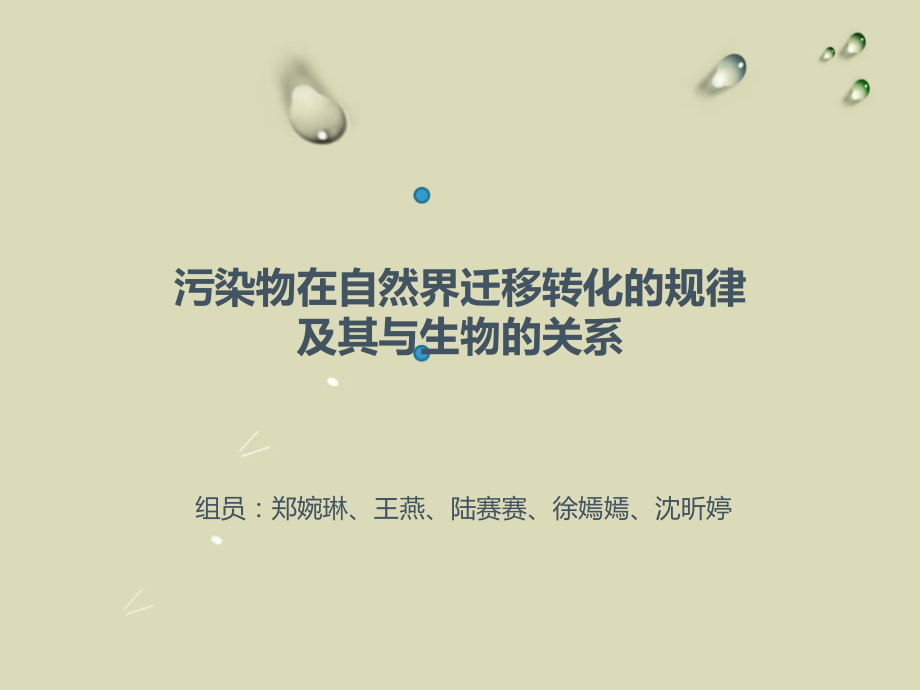 污染物在自然界迁移转化的规律课件.ppt_第1页