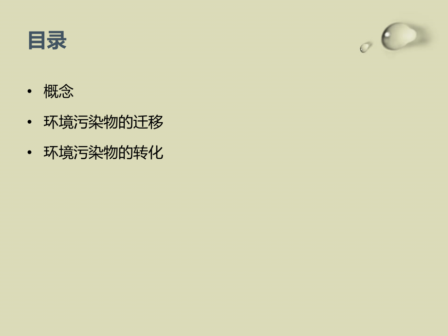 污染物在自然界迁移转化的规律课件.ppt_第2页