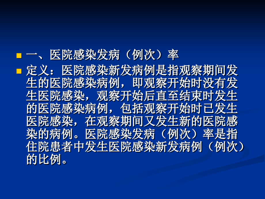 版医院感染质量控制指标2.ppt_第1页