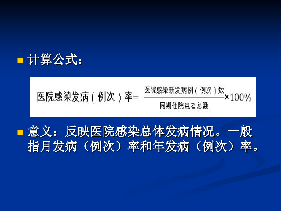 版医院感染质量控制指标2.ppt_第2页