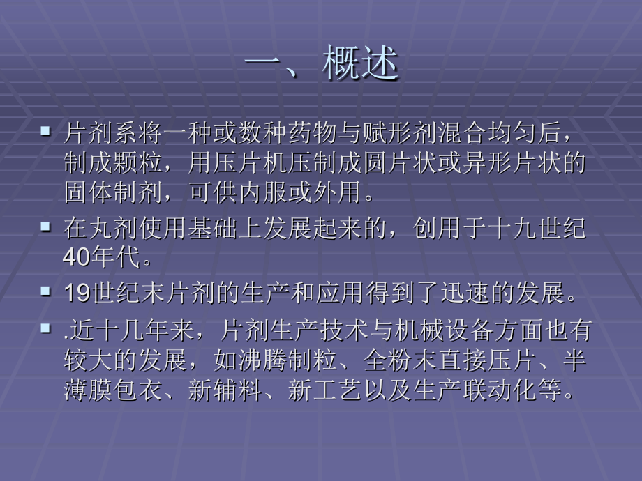 片剂的制备工艺概述.ppt_第1页