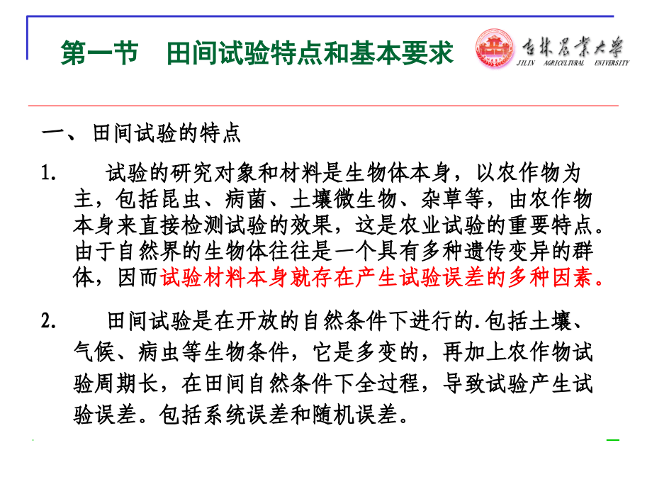 田间试验与统计方法第二章田间试验的设计与实施.ppt_第1页