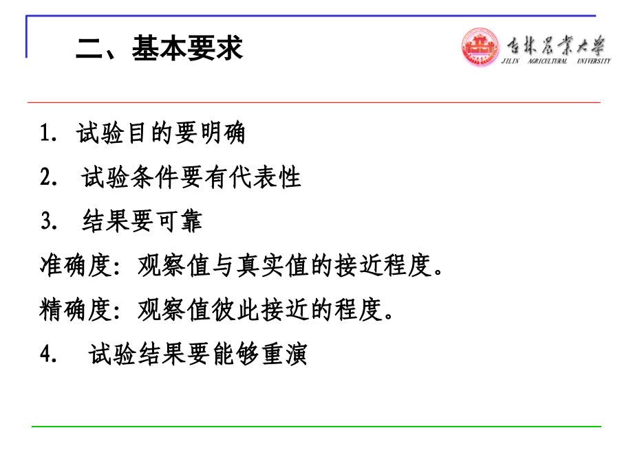 田间试验与统计方法第二章田间试验的设计与实施.ppt_第2页