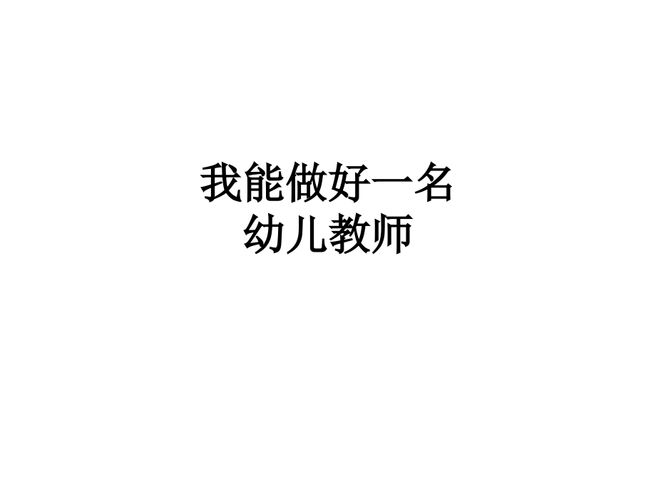 我能做好一名幼儿教师.ppt_第1页