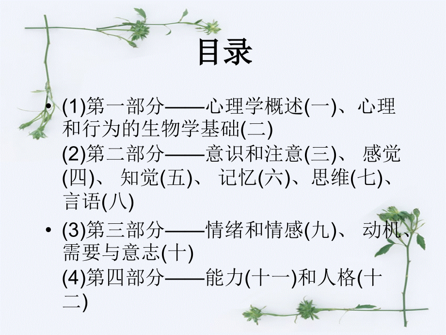 心理学考研-普通心理学-总结课件.ppt_第1页