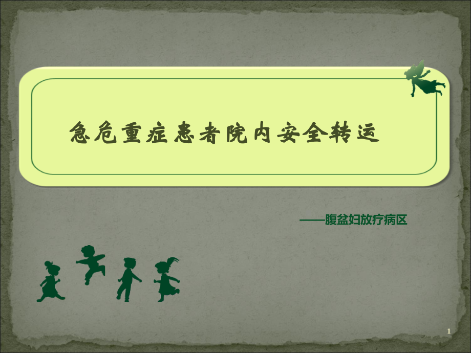 急危重症患者院内转运安全管理-【课件】.ppt_第1页