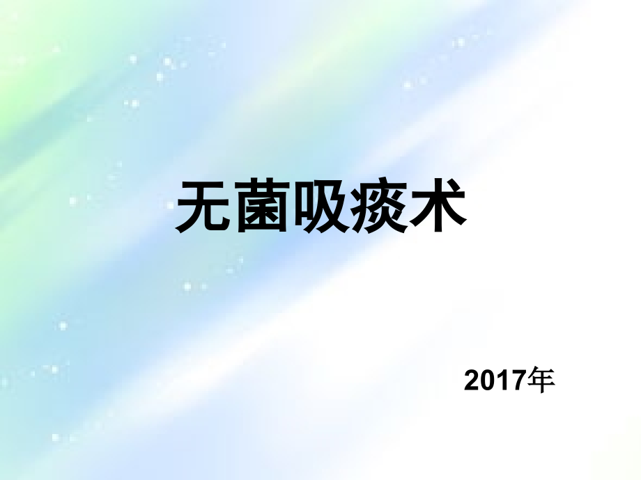 吸痰的护理.ppt_第1页