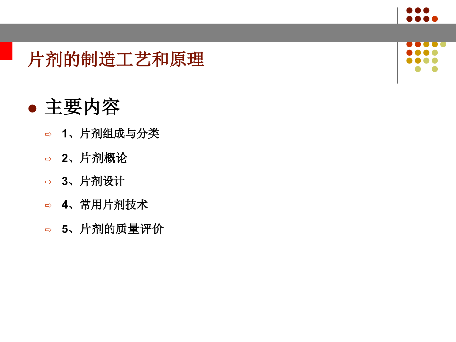 片剂的制造工艺和设计课件.ppt_第1页