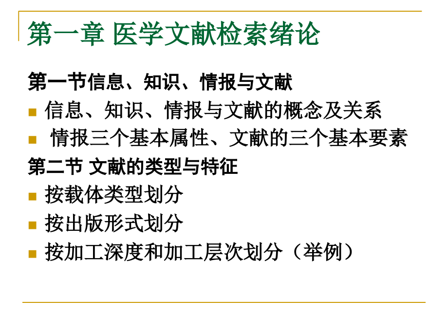 医学文献检索复习重点-菟吧哥课件.ppt_第1页