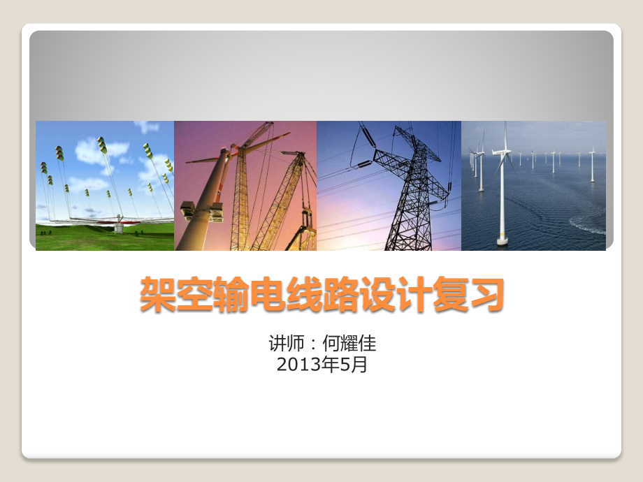 架空输电线路设计复习课件.pptx_第1页