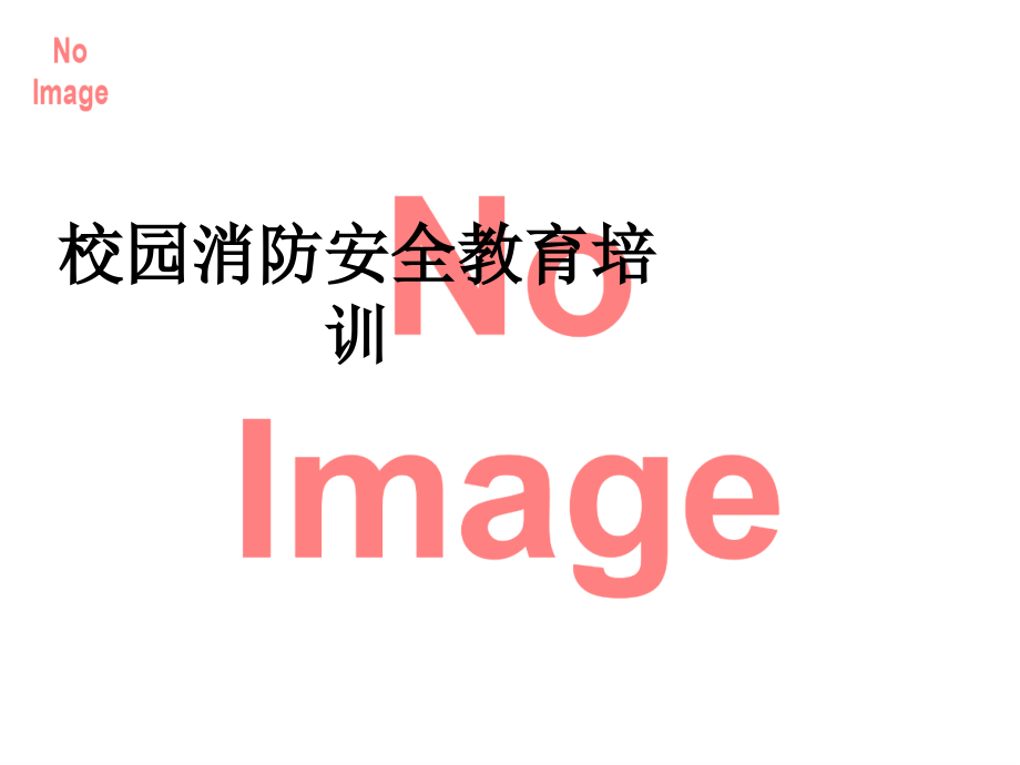 校园消防安全教育培训.ppt_第1页