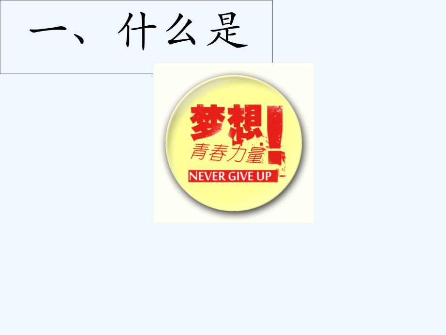 凝聚青春力量-共筑中国梦想.ppt_第2页