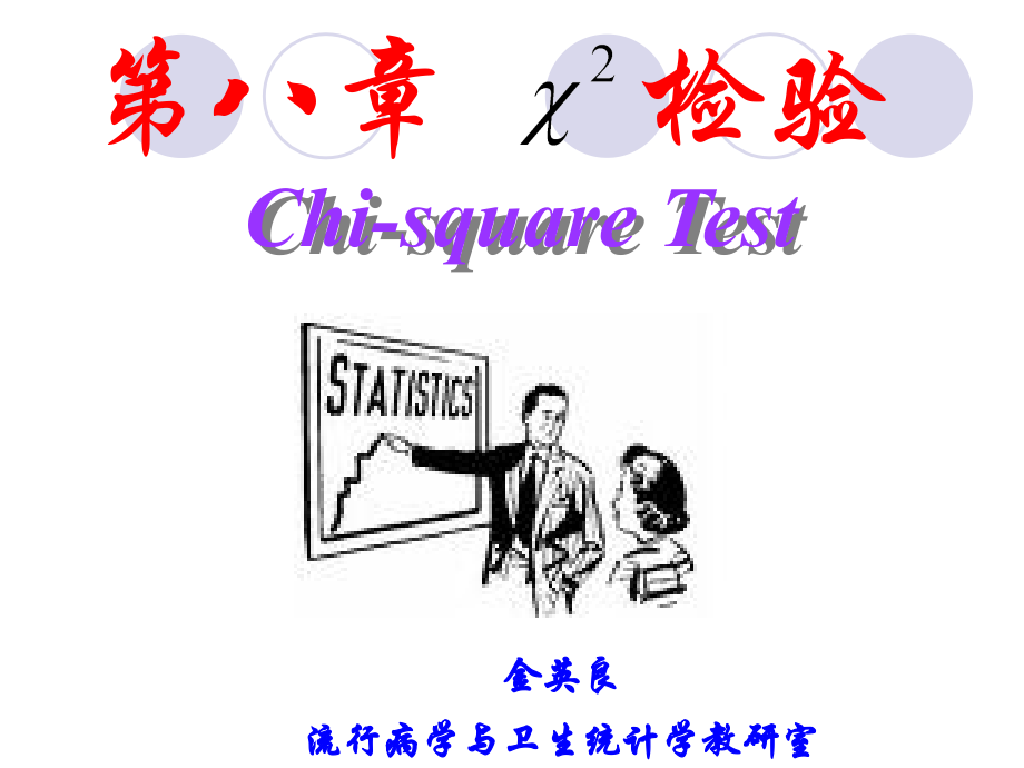 第八章--卡方检验课件.ppt_第1页