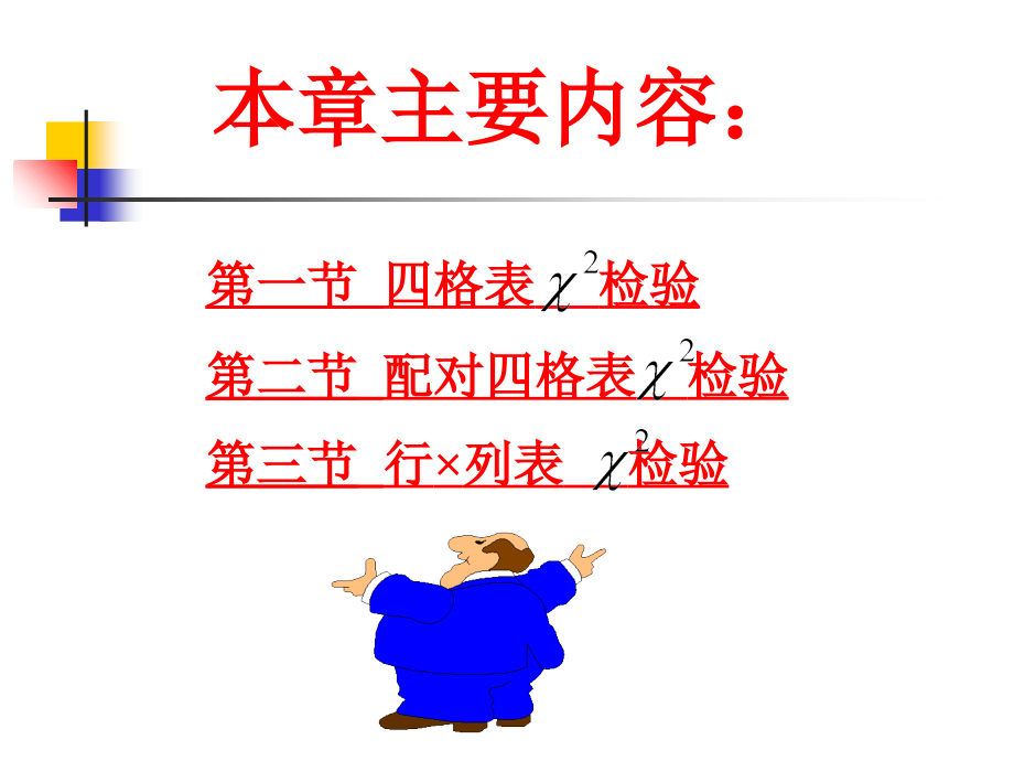 第八章--卡方检验课件.ppt_第2页