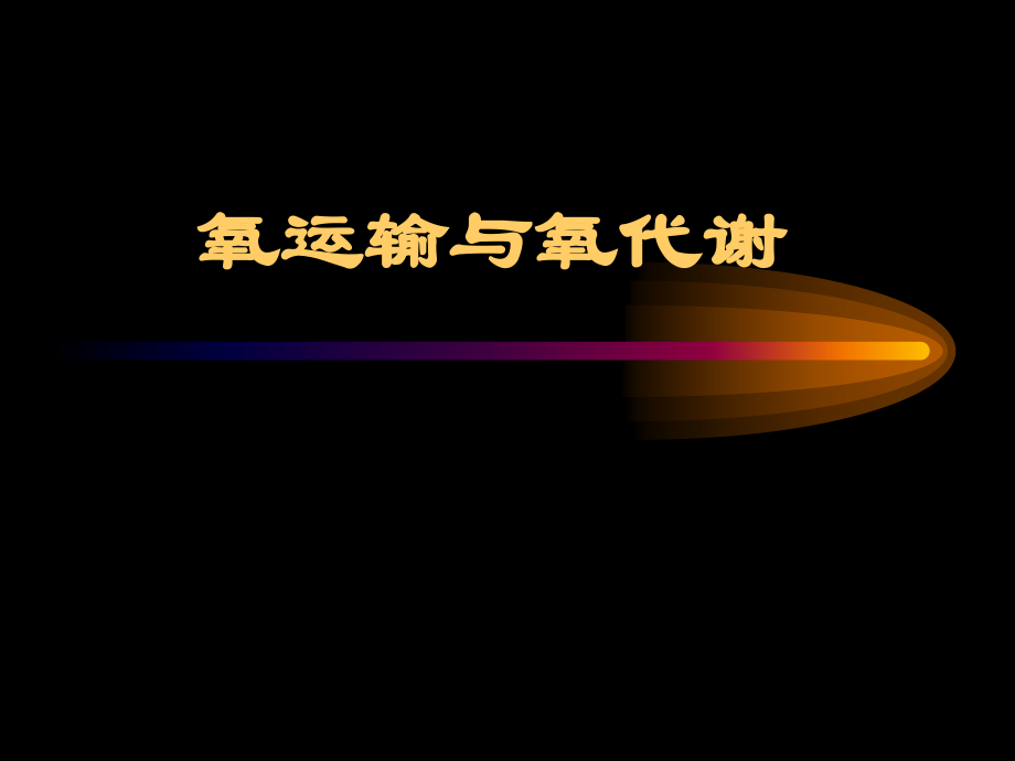 氧运输与氧代谢课件.ppt_第1页