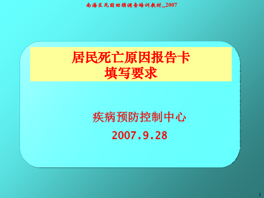 居民死亡原因报告卡填写要求(死因链)课件.ppt_第1页