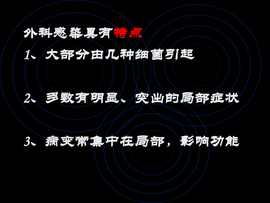 外科感染0.ppt_第2页