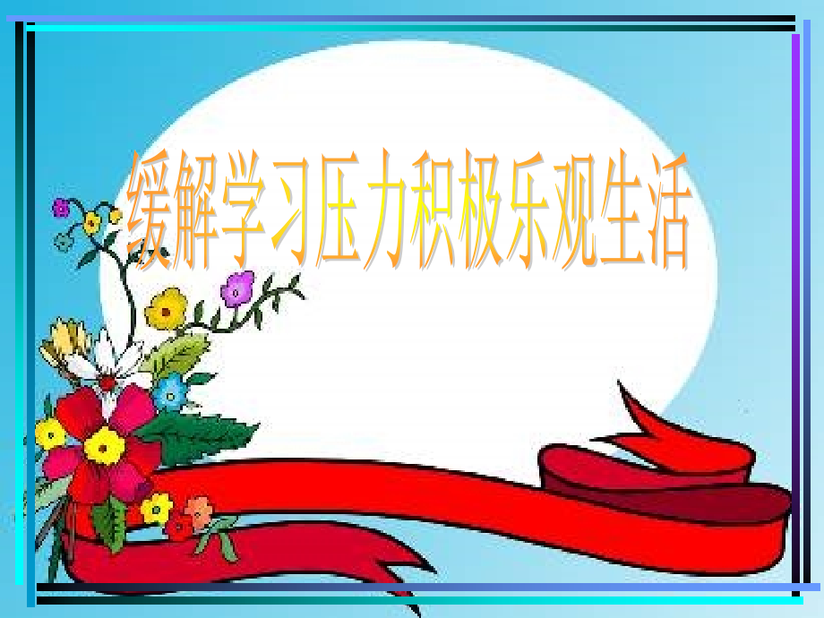 怎样缓解学习压力课件.ppt_第1页