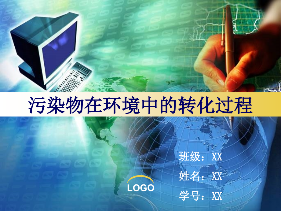 污染物在环境中的转化课件.ppt_第1页