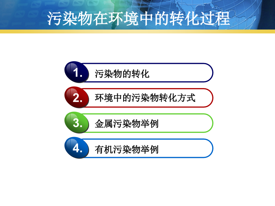 污染物在环境中的转化课件.ppt_第2页