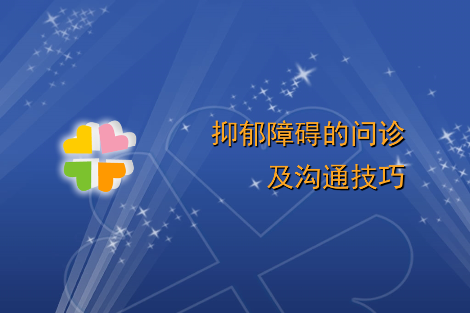 抑郁障碍的问诊及沟通技巧课件.ppt_第1页