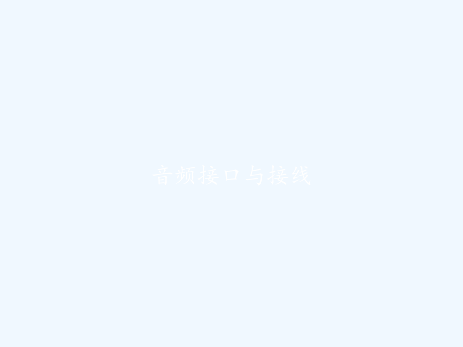 音频接口与接线.pptx_第1页