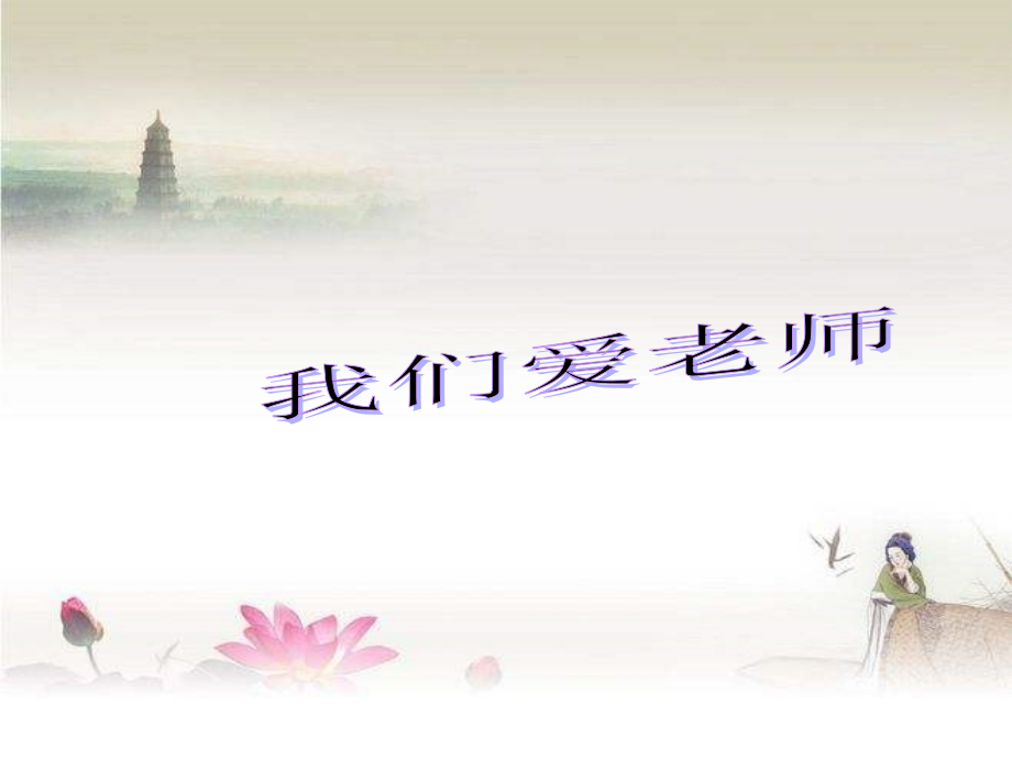 《我们爱老师》课件.ppt_第1页