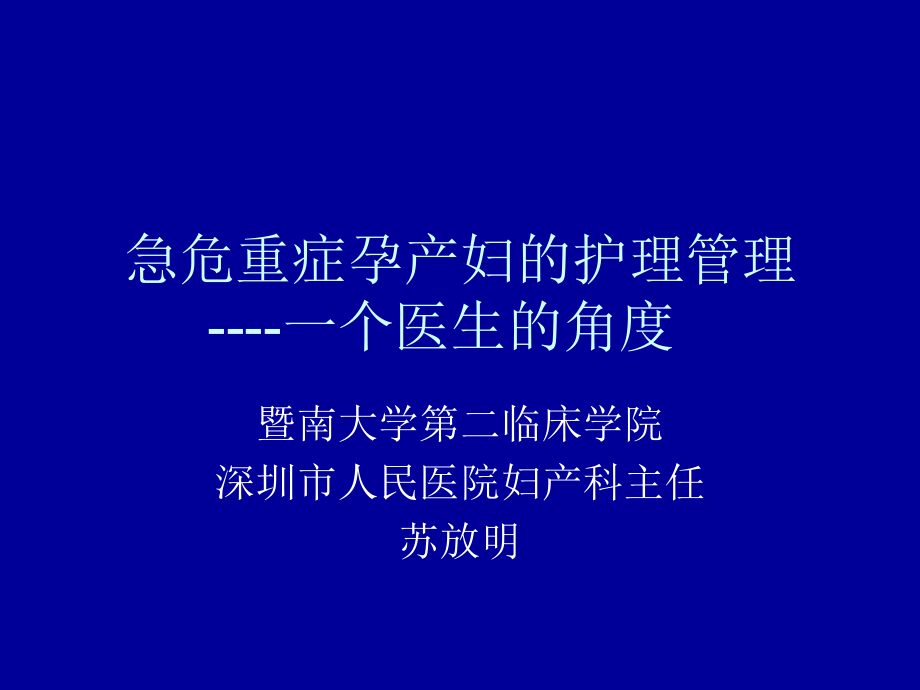 急危重症孕产妇的的救治护理课件.ppt_第1页