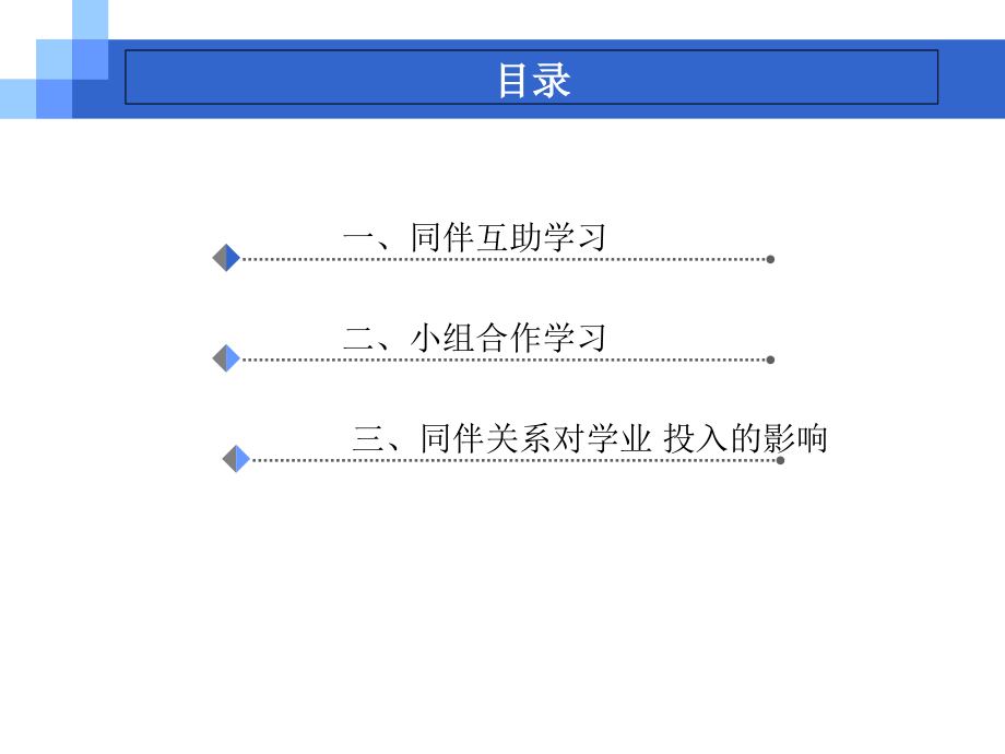 学生间的相互作用和关系.ppt_第1页
