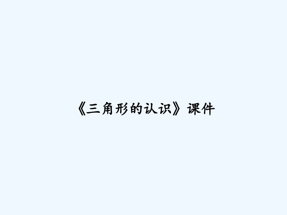 《三角形的认识》课件.ppt_第1页