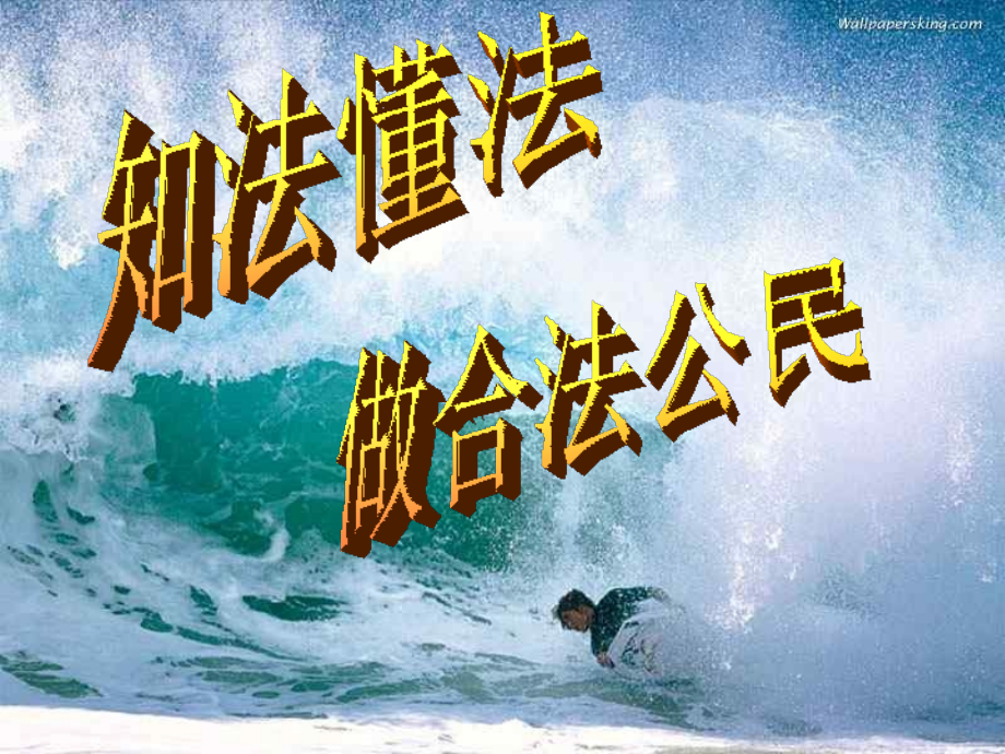 法制教育班会《法在身边——-走好青春第一步》课件[1]课件.ppt_第1页