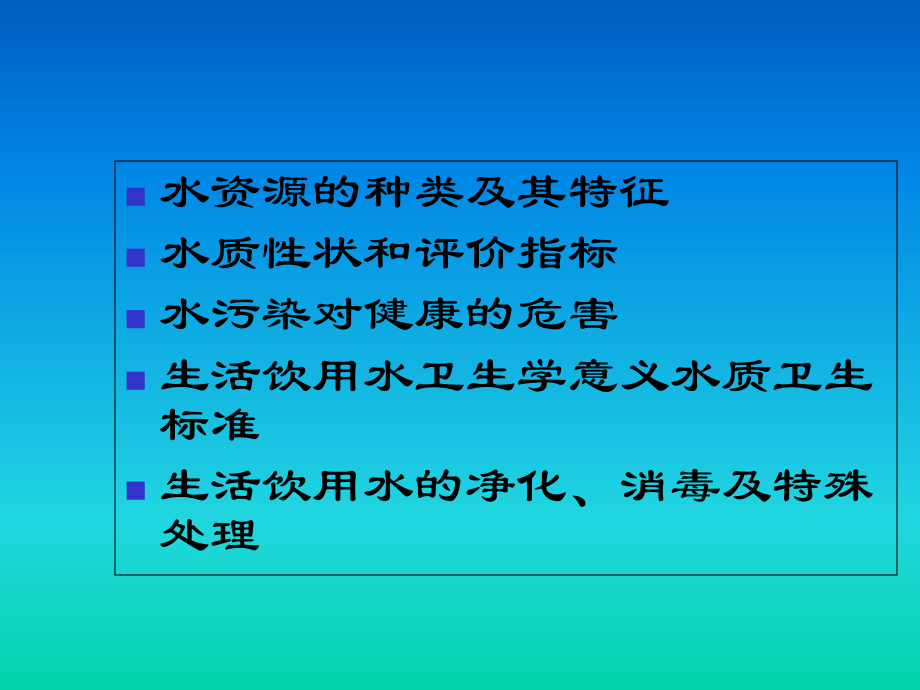 第三节--水环境与健康.ppt_第1页