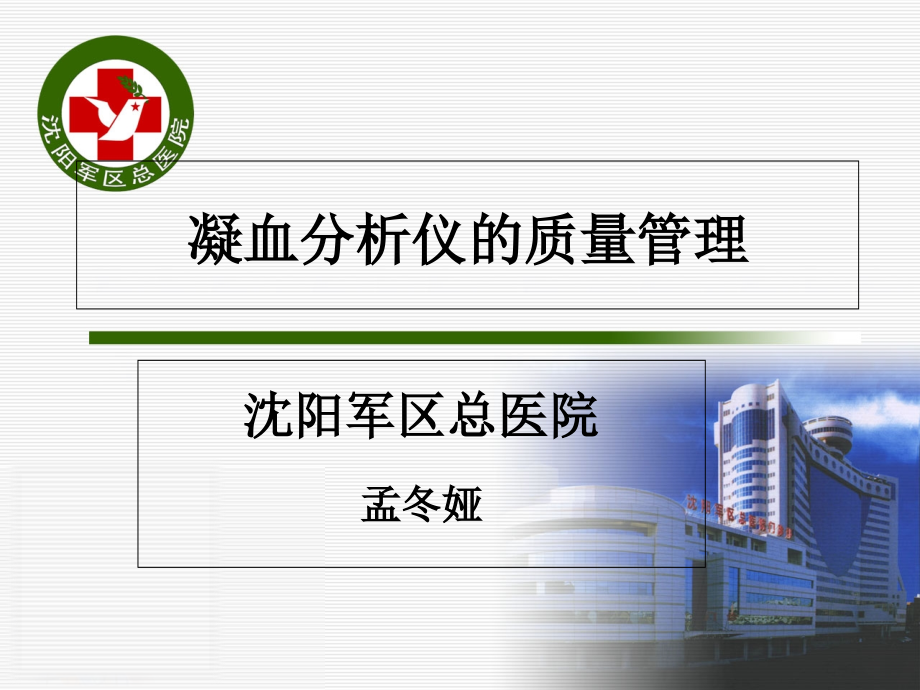 孟冬娅-凝血仪质量管理课件.ppt_第1页