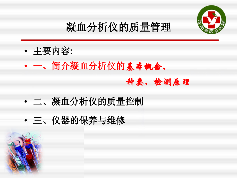 孟冬娅-凝血仪质量管理课件.ppt_第2页