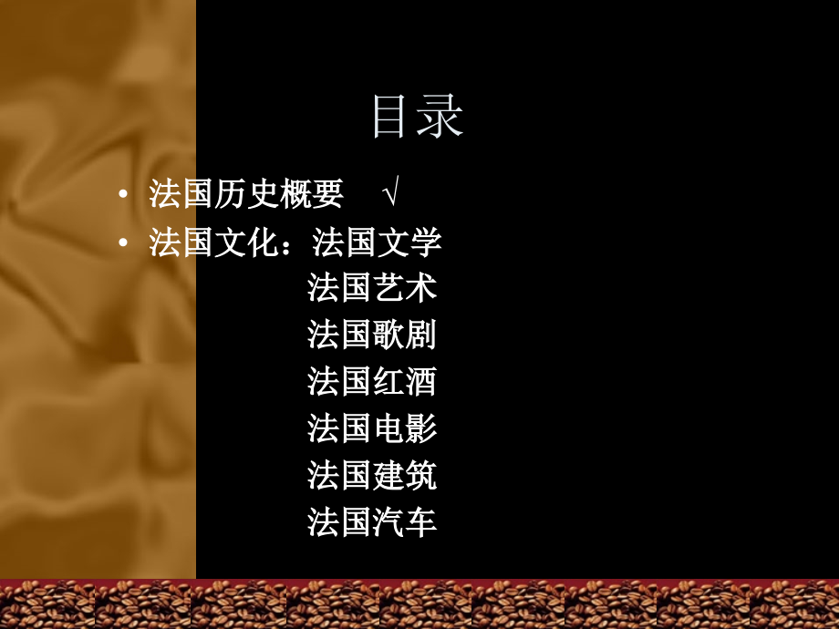 法国饮食文化课件.ppt_第1页