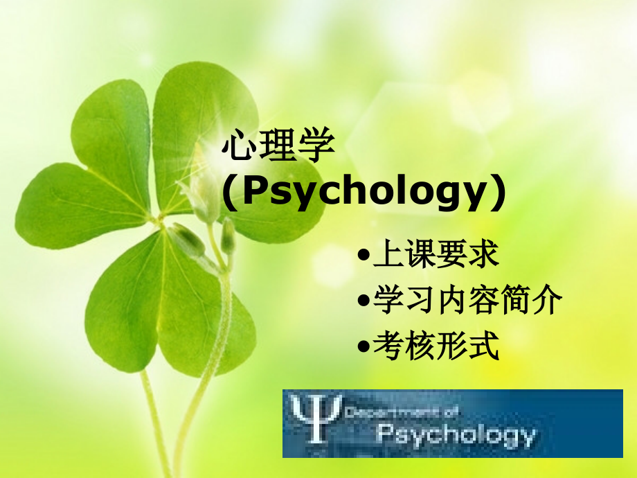 第一章：心理学导论(Psychology).ppt_第1页